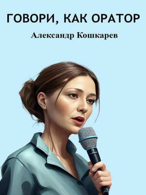cover image of Говори, как оратор